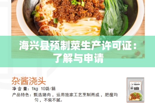 海兴县预制菜生产许可证：了解与申请