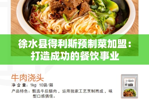 徐水县得利斯预制菜加盟：打造成功的餐饮事业