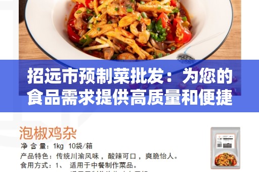 招远市预制菜批发：为您的食品需求提供高质量和便捷服务