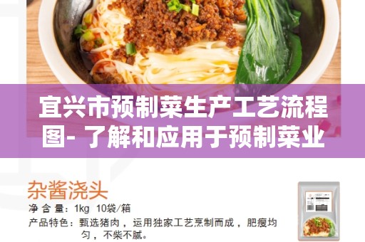 宜兴市预制菜生产工艺流程图- 了解和应用于预制菜业务
