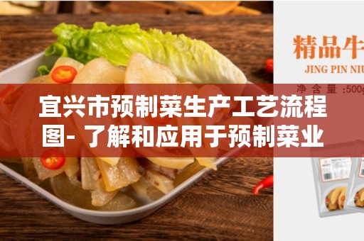 宜兴市预制菜生产工艺流程图- 了解和应用于预制菜业务