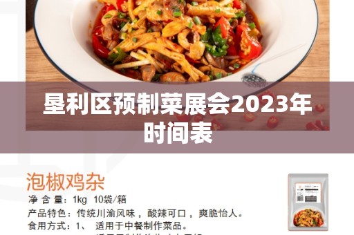 垦利区预制菜展会2023年时间表