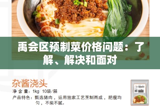 禹会区预制菜价格问题：了解、解决和面对