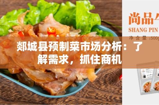 郯城县预制菜市场分析：了解需求，抓住商机