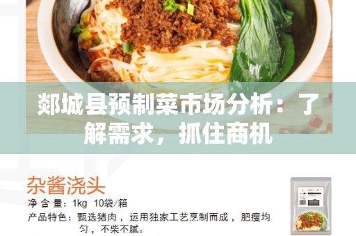 郯城县预制菜市场分析：了解需求，抓住商机
