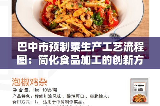巴中市预制菜生产工艺流程图：简化食品加工的创新方式
