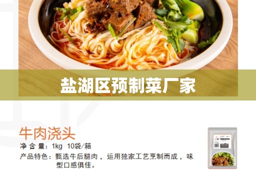 盐湖区预制菜厂家