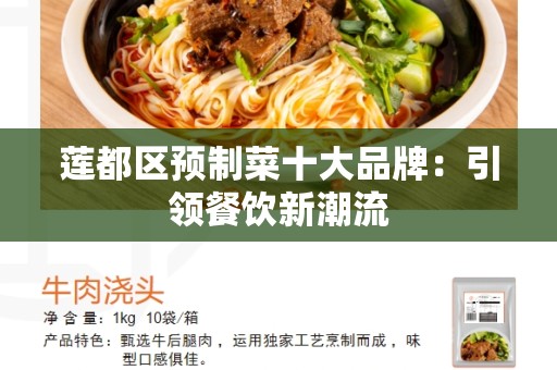 莲都区预制菜十大品牌：引领餐饮新潮流