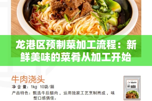 龙港区预制菜加工流程：新鲜美味的菜肴从加工开始