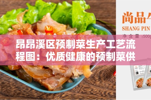 昂昂溪区预制菜生产工艺流程图：优质健康的预制菜供应链