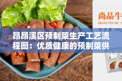 昂昂溪区预制菜生产工艺流程图：优质健康的预制菜供应链