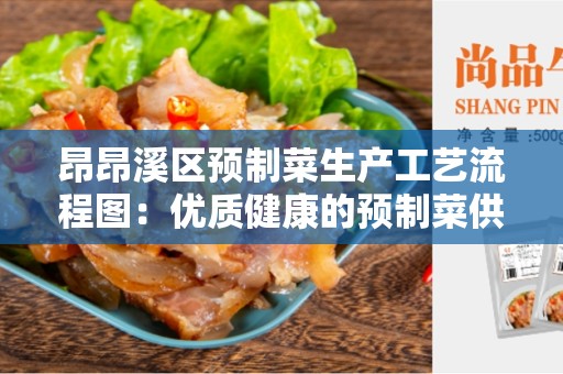 昂昂溪区预制菜生产工艺流程图：优质健康的预制菜供应链