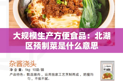 大规模生产方便食品：北湖区预制菜是什么意思