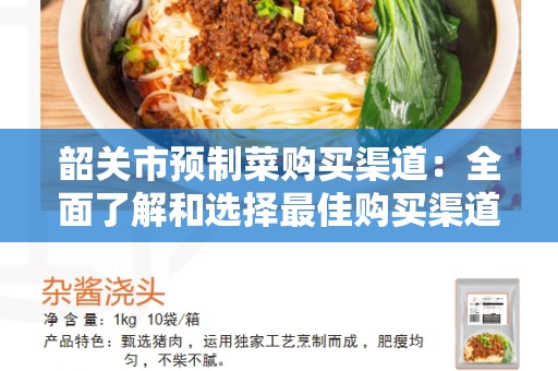 韶关市预制菜购买渠道：全面了解和选择最佳购买渠道