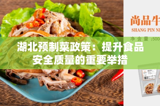 湖北预制菜政策：提升食品安全质量的重要举措