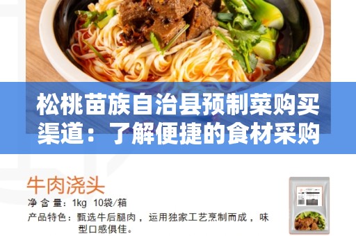 松桃苗族自治县预制菜购买渠道：了解便捷的食材采购方式