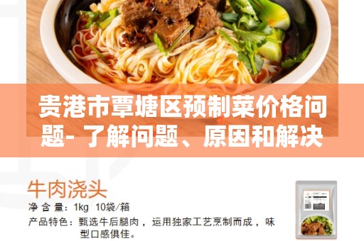 贵港市覃塘区预制菜价格问题- 了解问题、原因和解决方案