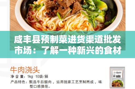 咸丰县预制菜进货渠道批发市场：了解一种新兴的食材供应链