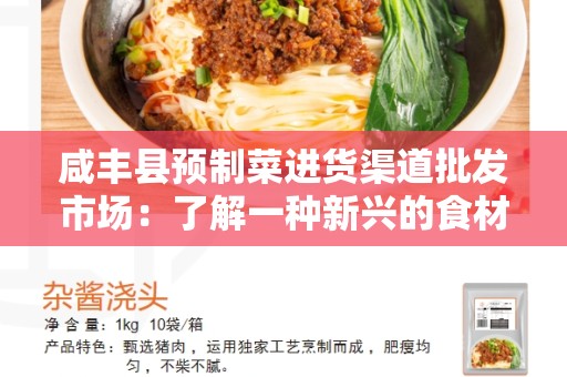咸丰县预制菜进货渠道批发市场：了解一种新兴的食材供应链