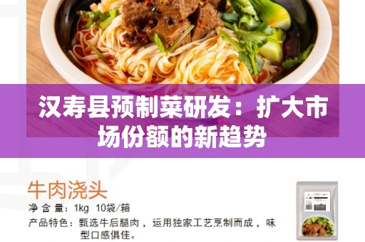 汉寿县预制菜研发：扩大市场份额的新趋势