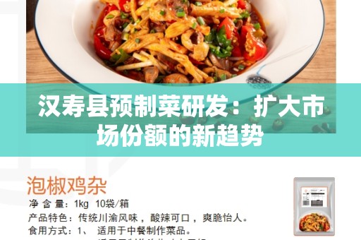 汉寿县预制菜研发：扩大市场份额的新趋势