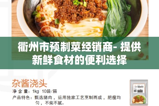 衢州市预制菜经销商- 提供新鲜食材的便利选择