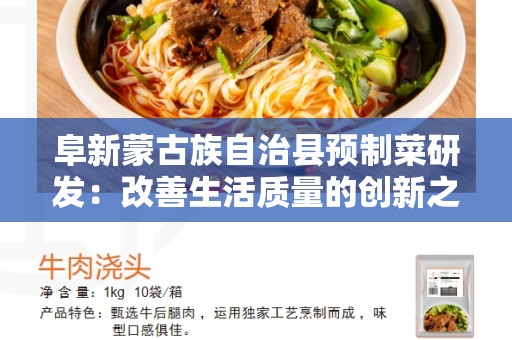 阜新蒙古族自治县预制菜研发：改善生活质量的创新之路