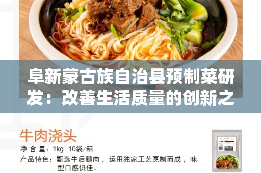 阜新蒙古族自治县预制菜研发：改善生活质量的创新之路