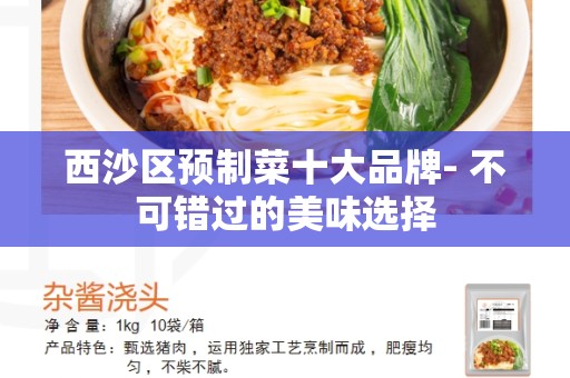 西沙区预制菜十大品牌- 不可错过的美味选择