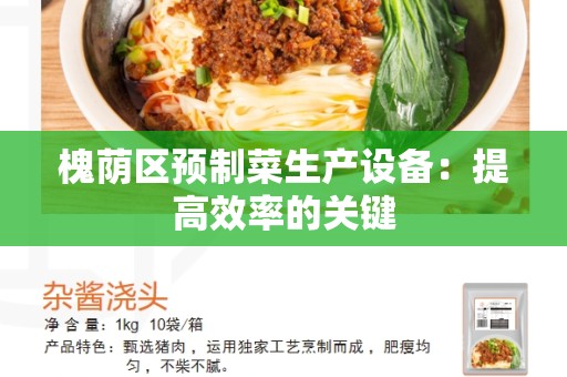 槐荫区预制菜生产设备：提高效率的关键