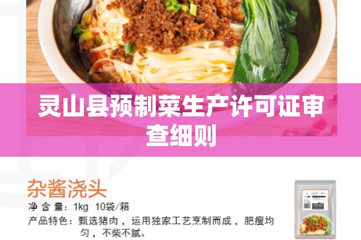 灵山县预制菜生产许可证审查细则