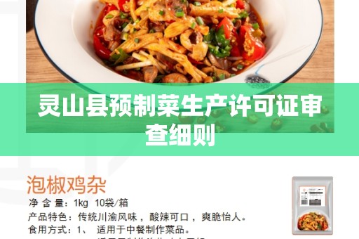 灵山县预制菜生产许可证审查细则