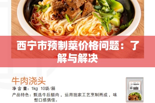 西宁市预制菜价格问题：了解与解决