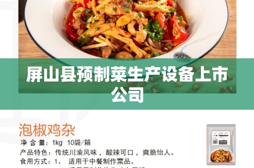 屏山县预制菜生产设备上市公司