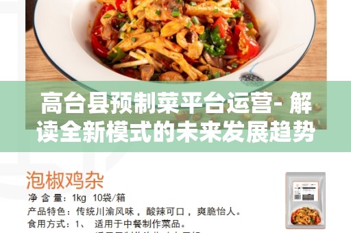 高台县预制菜平台运营- 解读全新模式的未来发展趋势