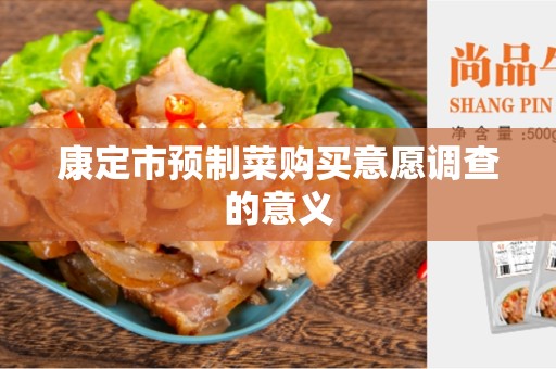 康定市预制菜购买意愿调查的意义