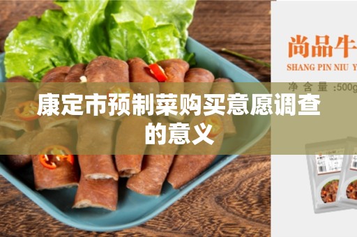 康定市预制菜购买意愿调查的意义