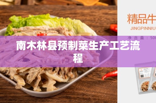南木林县预制菜生产工艺流程