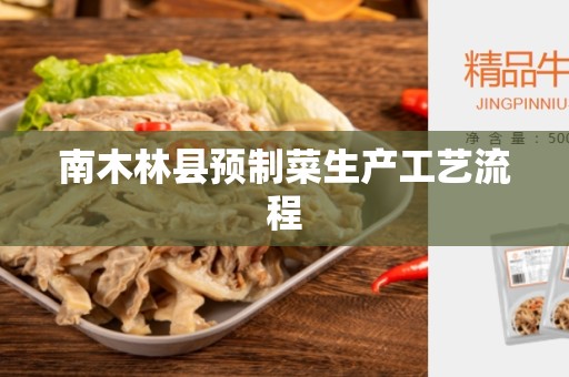 南木林县预制菜生产工艺流程