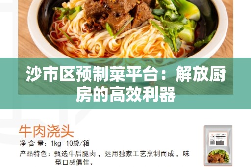 沙市区预制菜平台：解放厨房的高效利器