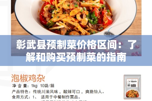 彰武县预制菜价格区间：了解和购买预制菜的指南
