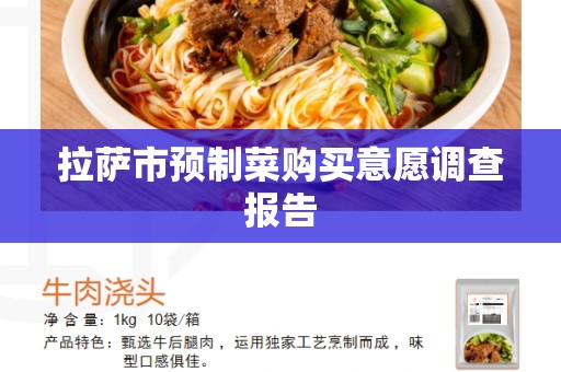 拉萨市预制菜购买意愿调查报告