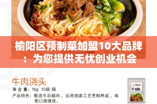 榆阳区预制菜加盟10大品牌：为您提供无忧创业机会