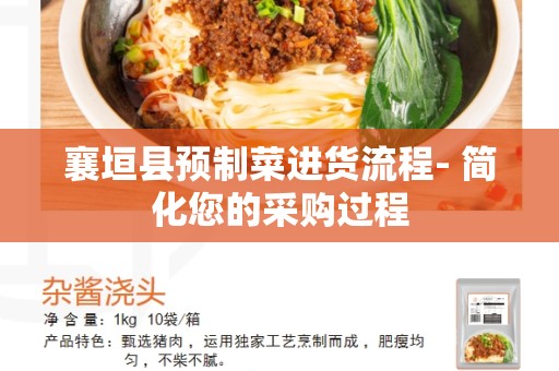 襄垣县预制菜进货流程- 简化您的采购过程