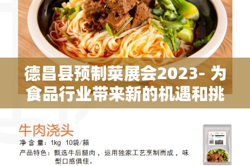 德昌县预制菜展会2023- 为食品行业带来新的机遇和挑战