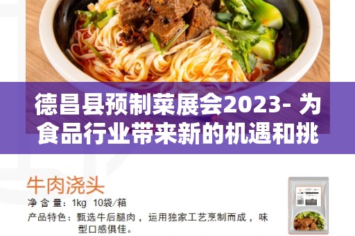 德昌县预制菜展会2023- 为食品行业带来新的机遇和挑战