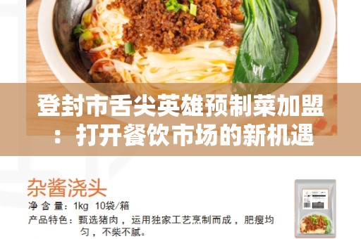 登封市舌尖英雄预制菜加盟：打开餐饮市场的新机遇