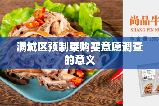 满城区预制菜购买意愿调查的意义