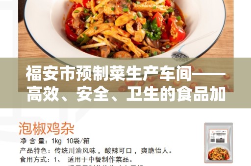 福安市预制菜生产车间——高效、安全、卫生的食品加工场所