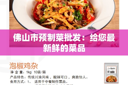 佛山市预制菜批发：给您最新鲜的菜品